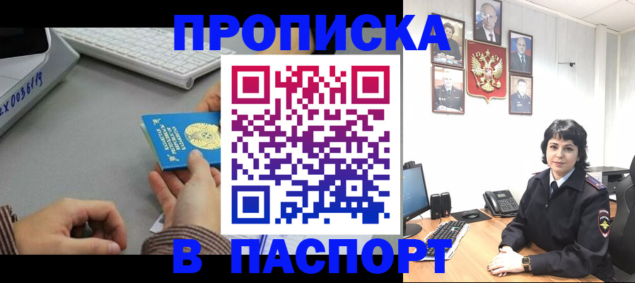 прописка в Амурской области