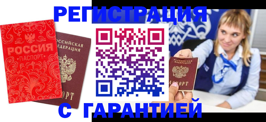 прописка гарантия в Амурской области