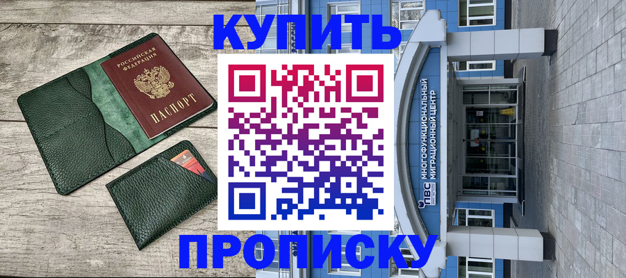 прописка штамп в Амурской области