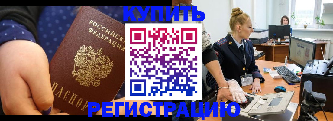 прописка штамп в Амурской области